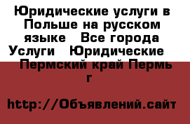 Юридические услуги в Польше на русском языке - Все города Услуги » Юридические   . Пермский край,Пермь г.